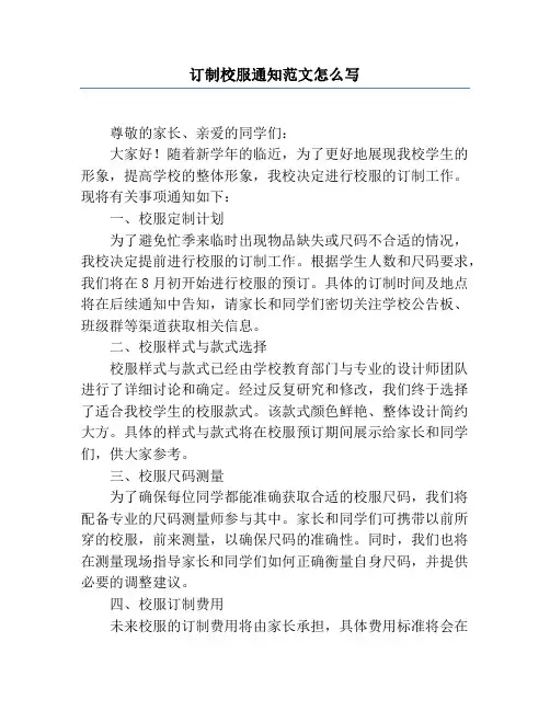 订制校服通知范文怎么写