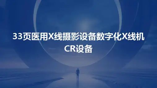 33页医用X线摄影设备数字化X线机CR设备