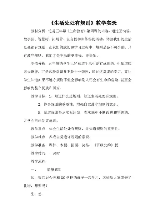 《生活处处有规则》教学实录