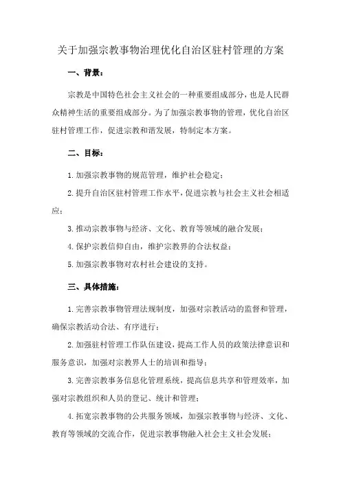 关于加强宗教事物治理优化自治区驻村管理的方案