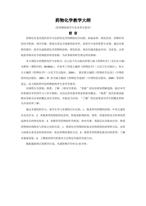《药物化学》课程教学大纲(药物制剂专业)