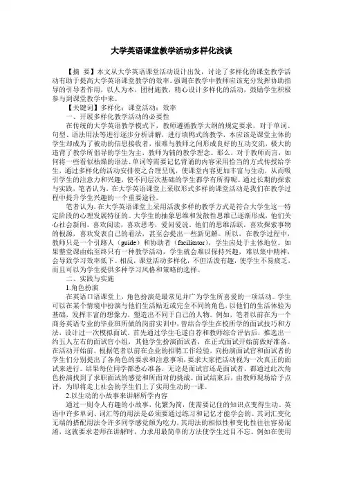 大学英语课堂教学活动多样化浅谈