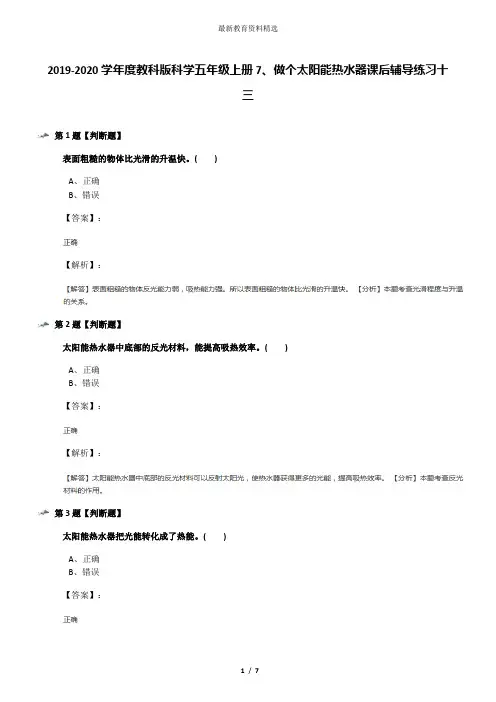 2019-2020学年度教科版科学五年级上册7、做个太阳能热水器课后辅导练习十三
