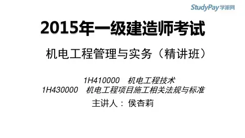 2015一建_机电_精讲_侯杏莉_第1章_第1讲_打印版