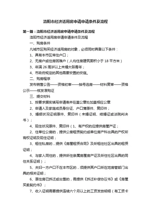 洛阳市经济适用房申请申请条件及流程