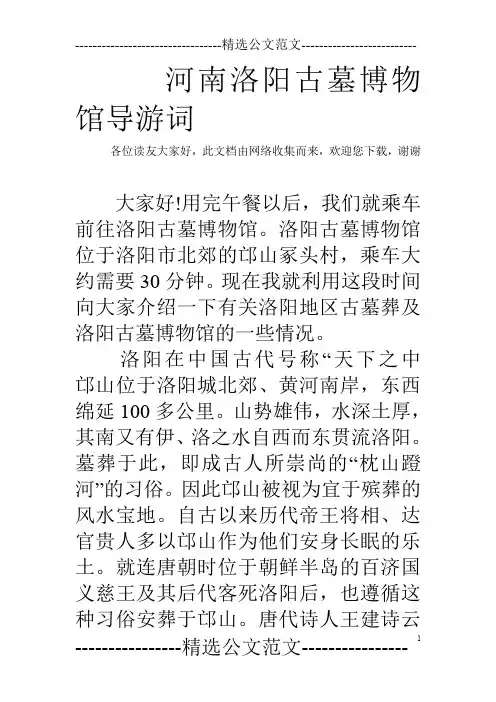 河南洛阳古墓博物馆导游词