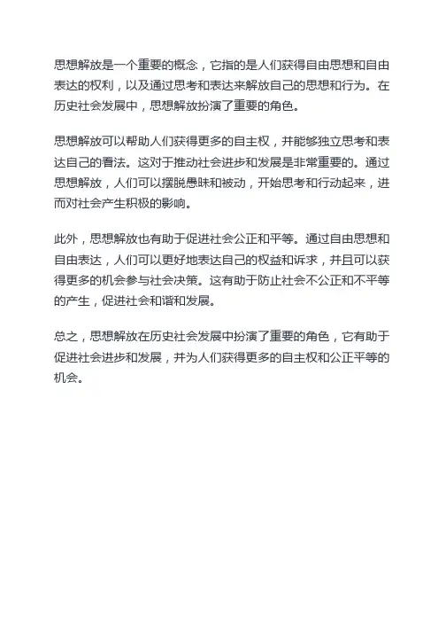 思想解放在历史社会发展中的作用