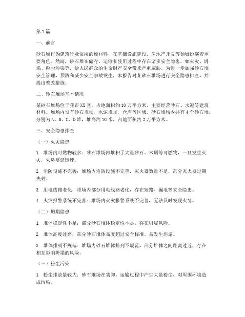 砂石堆安全隐患排查报告(3篇)