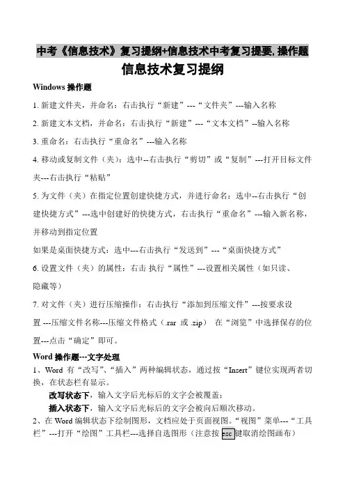 中考《信息技术》复习提纲+信息技术中考复习提要,操作题