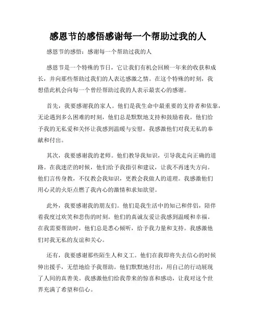 感恩节的感悟感谢每一个帮助过我的人