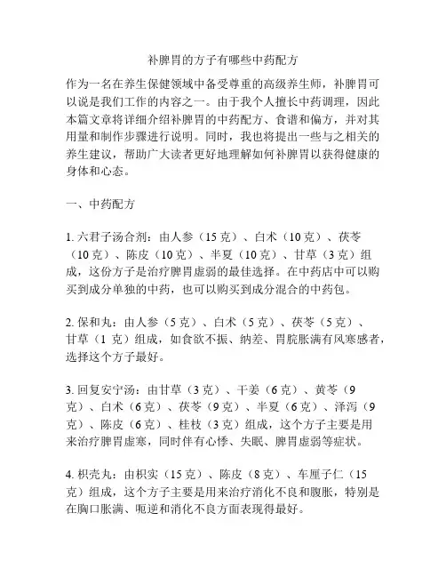 补脾胃的方子有哪些中药配方