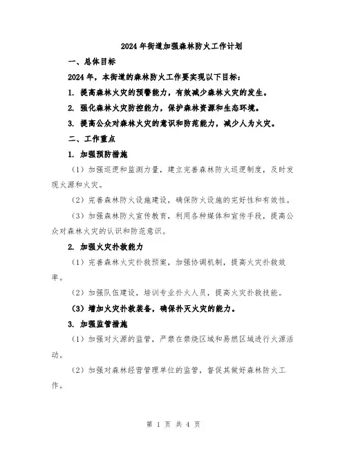 2024年街道加强森林防火工作计划