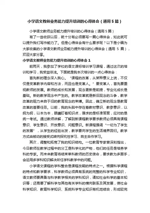 小学语文教师业务能力提升培训的心得体会（通用5篇）