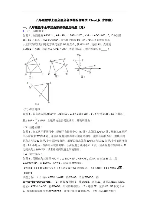 八年级数学上册全册全套试卷综合测试(Word版 含答案)