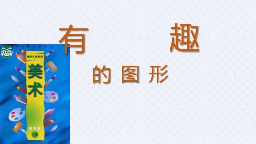 有趣的图形说课PPT