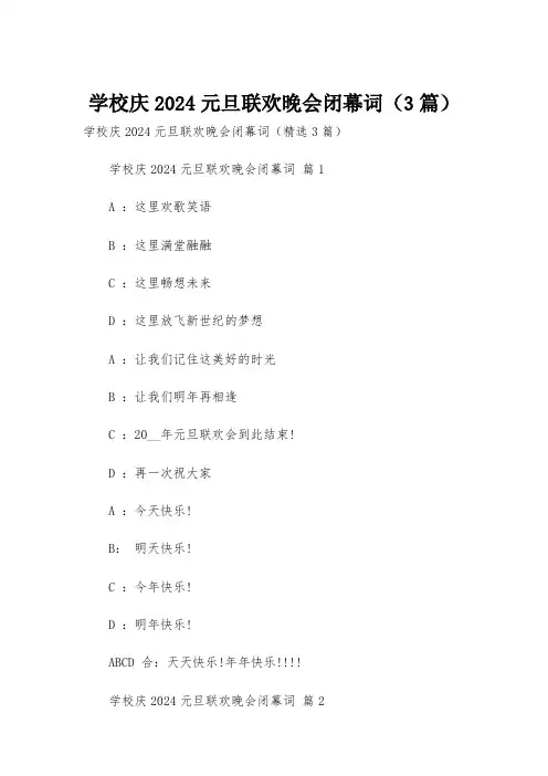 学校庆2024元旦联欢晚会闭幕词(3篇)