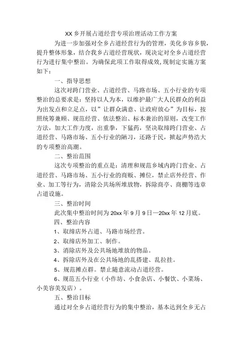xx乡开展占道经营专项治理活动工作方案