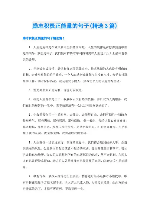 励志积极正能量的句子(精选3篇)
