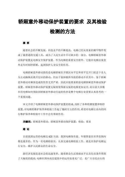 轿厢意外移动保护装置的要求及其检验检测的方法