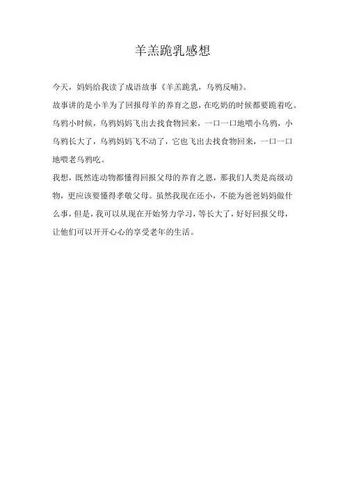 二年级读后感羊羔跪乳感想