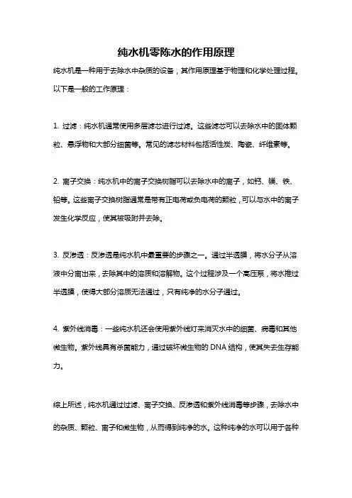 纯水机零陈水的作用原理