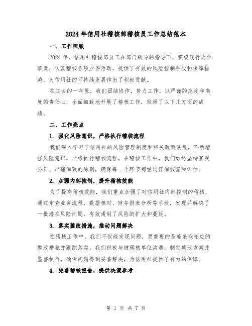 2024年信用社稽核部稽核员工作总结范本(2篇)