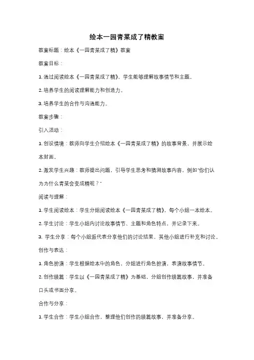 绘本一园青菜成了精教案