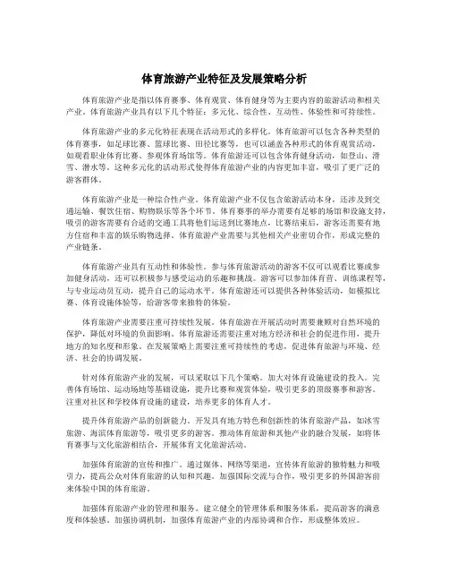 体育旅游产业特征及发展策略分析
