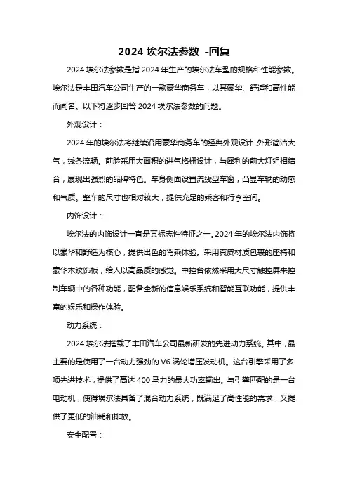 2024埃尔法参数 -回复