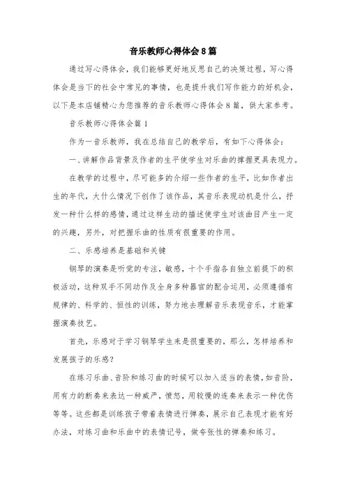 音乐教师心得体会8篇