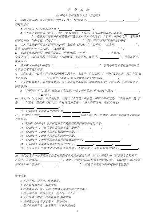 《六国论》理解性(情景式)默写大全含答案.pptx