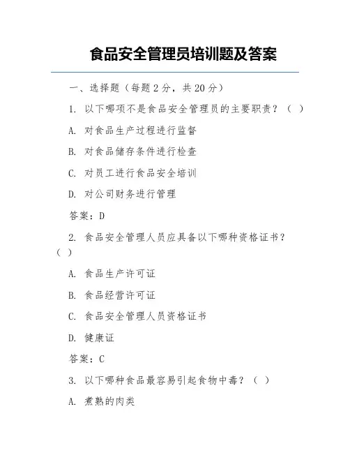 食品安全管理员培训题及答案