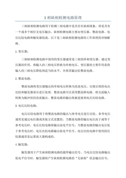 3相缺相检测电路原理