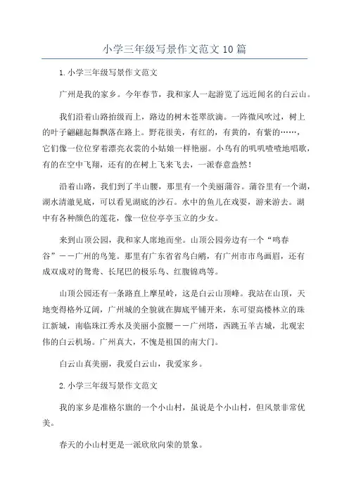 小学三年级写景作文范文10篇