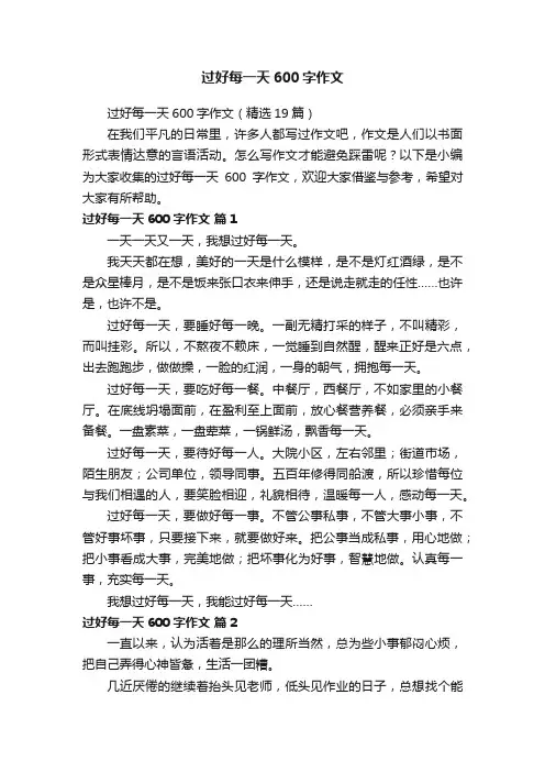 过好每一天600字作文（精选19篇）