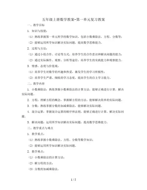 五年级上册数学教案-第一单元复习教案｜人教版