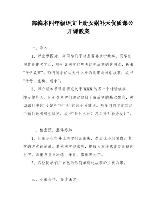 部编本四年级语文上册女娲补天优质课公开课教案