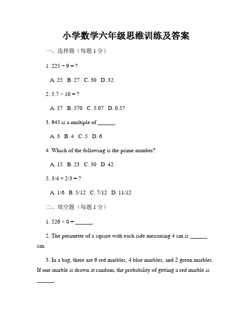 小学数学六年级思维训练及答案