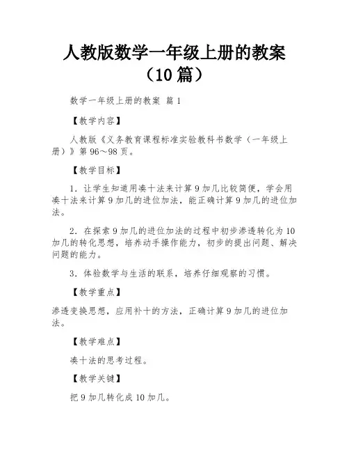 人教版数学一年级上册的教案(10篇)