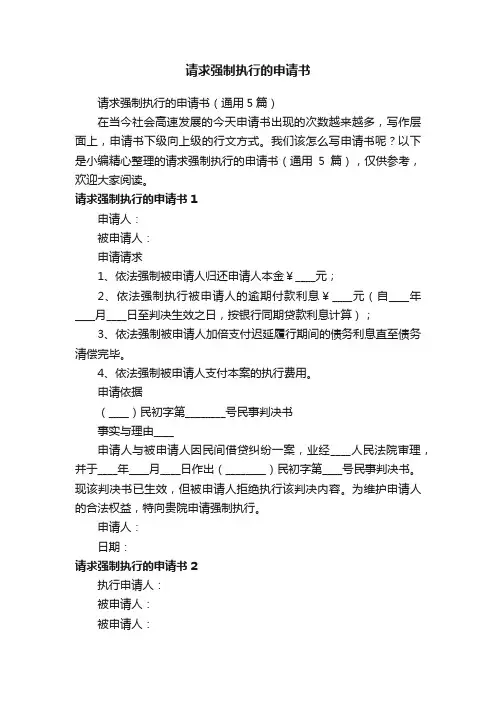 请求强制执行的申请书（通用5篇）