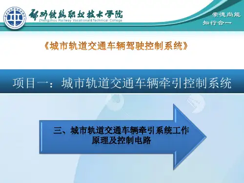 第三讲：牵引系统控制原理及控制电路