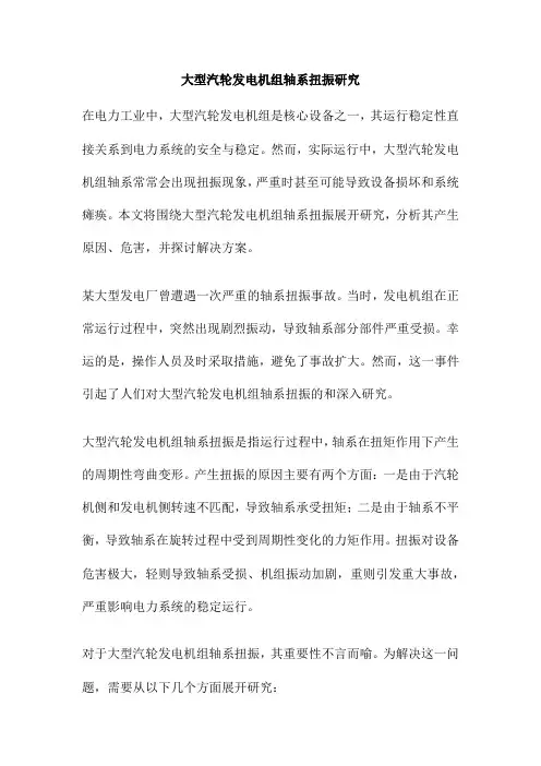大型汽轮发电机组轴系扭振研究