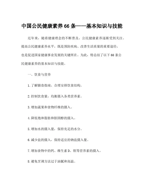 中国公民健康素养66条——基本知识与技能