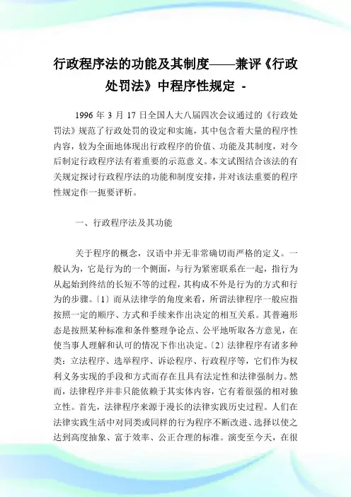 行政程序法的功能及其制度——兼评《行政处罚法》中程序性规定.doc