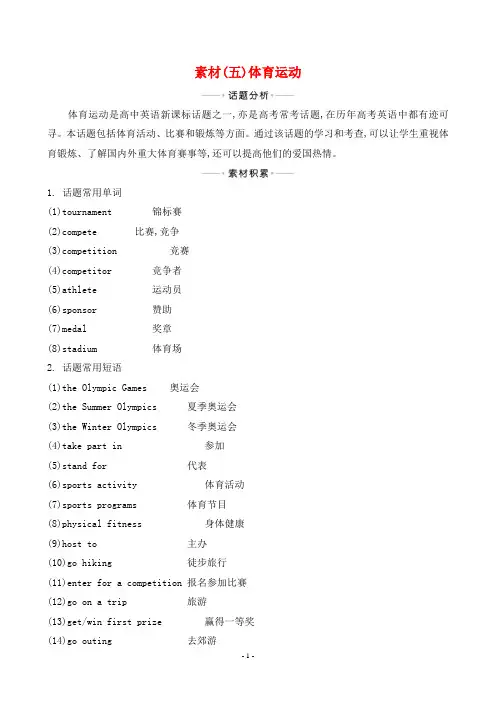 2022年人教版高考英语写作复习  8类话题素材——高效积累 稳操胜券 素材(五) 体育运动