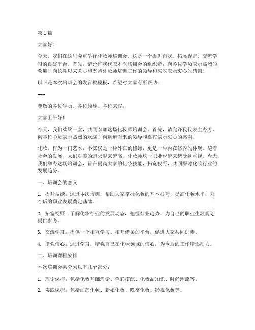 化妆师培训会发言稿模板(3篇)