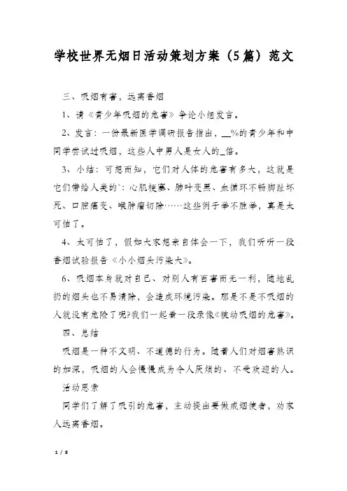学校世界无烟日活动策划方案(5篇)范文