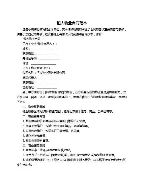 恒大物业合同范本