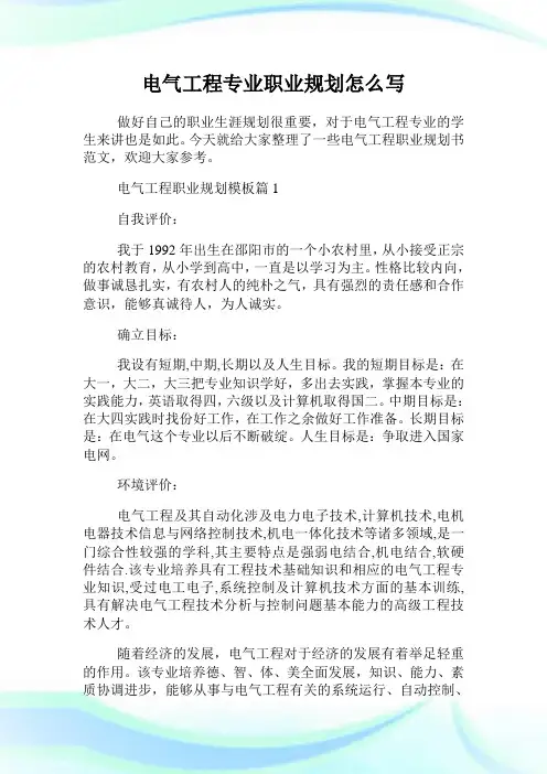 电气工程专业职业规划怎么写.doc