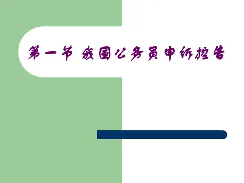 1第一节 我国公务员申诉控告